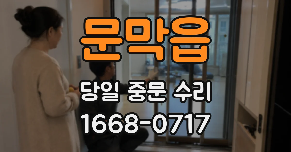 문막읍 당일 중문 수리