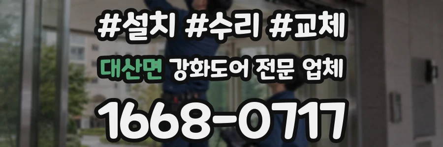 대산면 강화도어 전문 업체