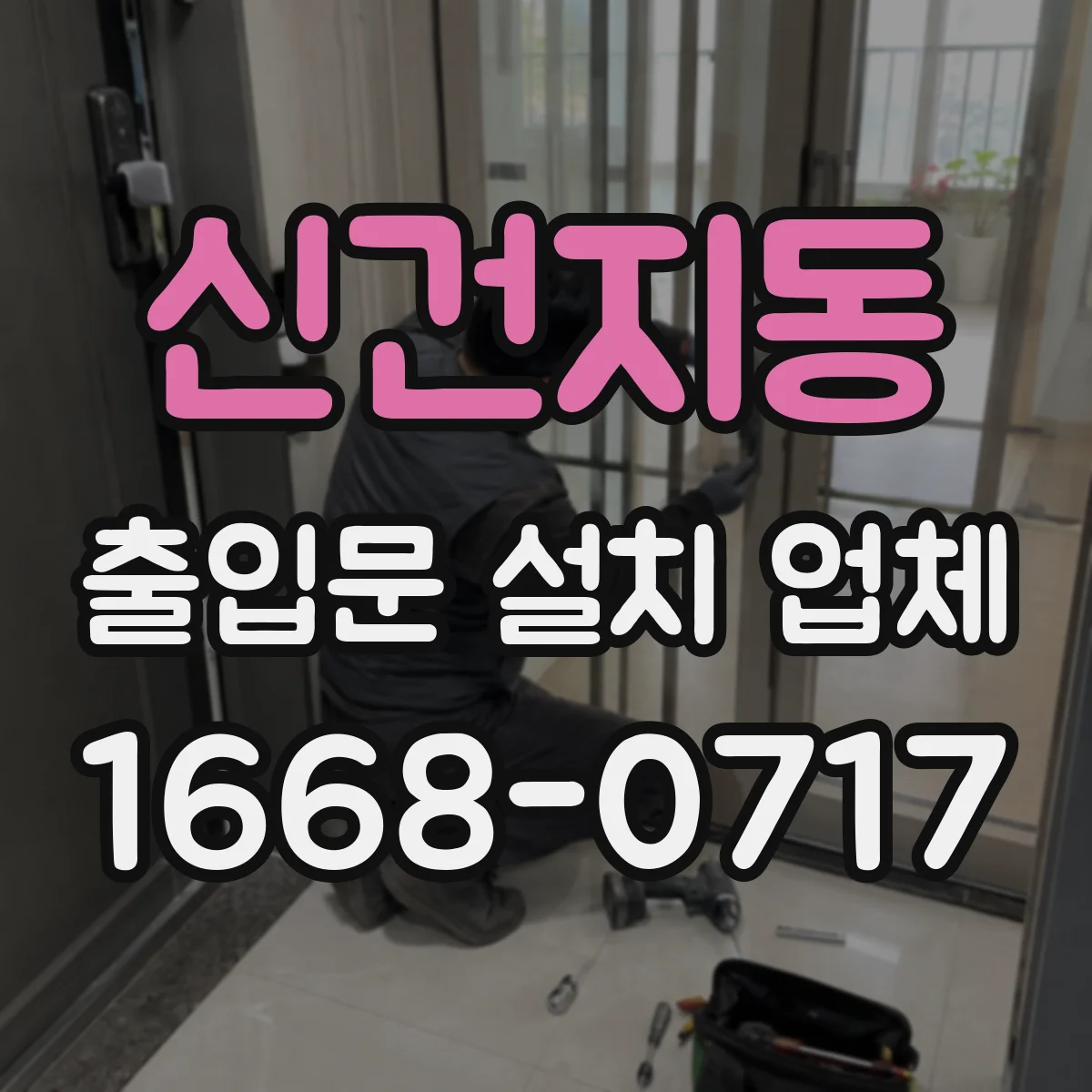 신건지동 출입문 설치 업체