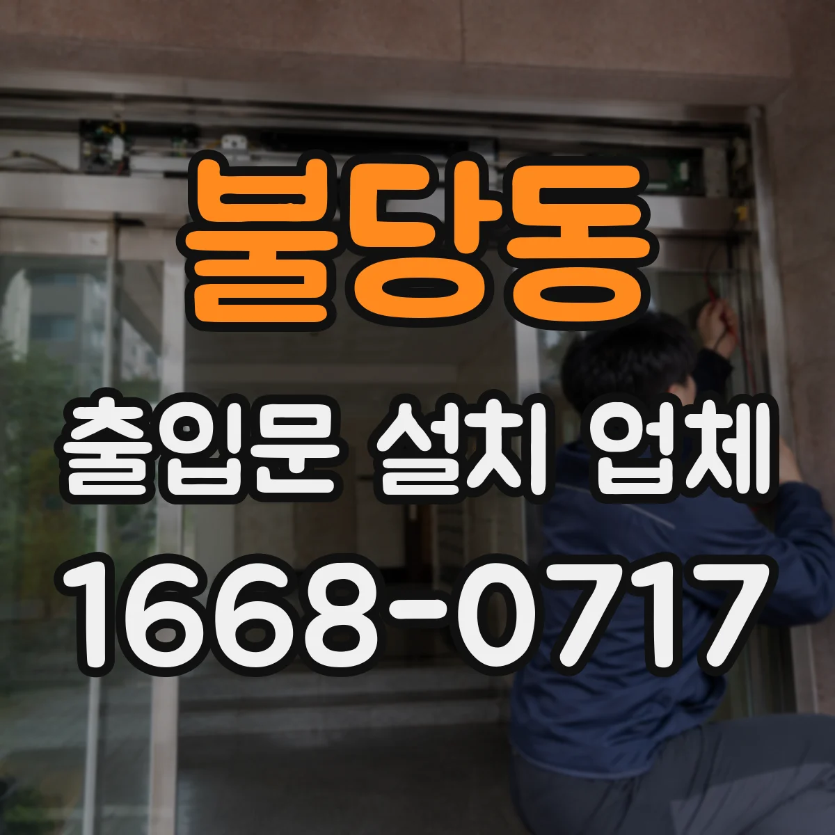 불당동 출입문 설치 업체 부품 호환성 기준으로 설치 계획 세우기
