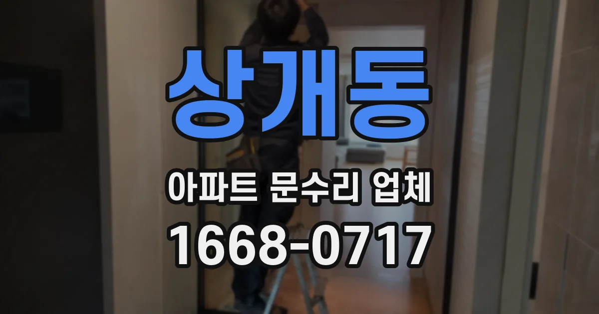상개동 아파트 문수리 업체