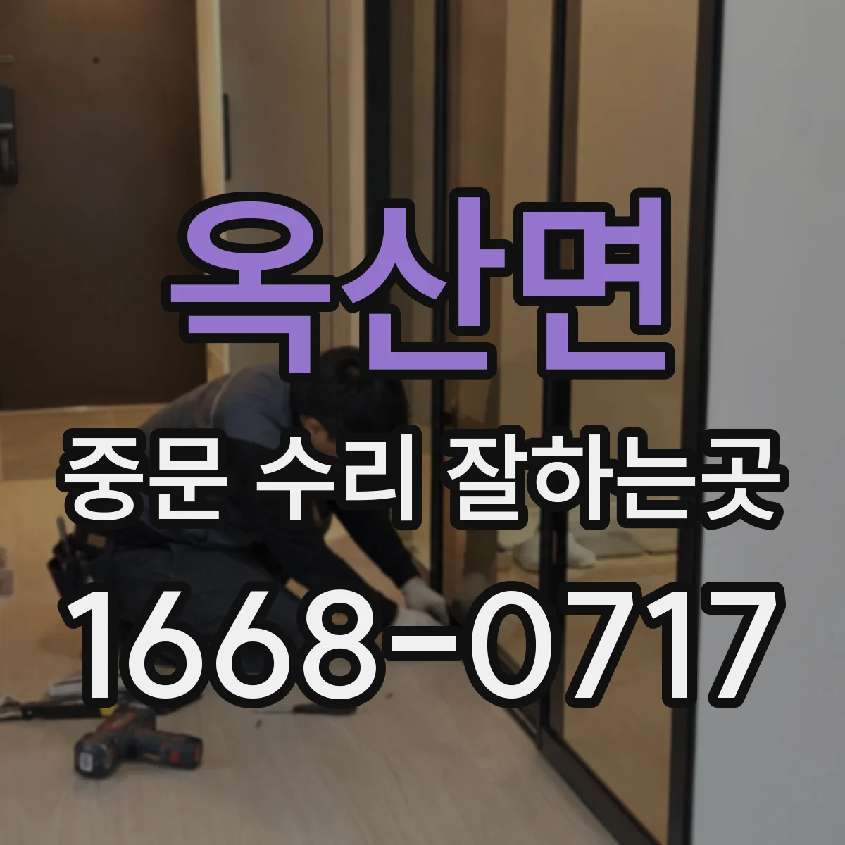 옥산면 중문 수리 잘하는곳