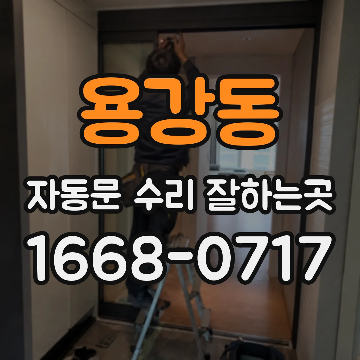 용강동 자동문 수리 잘하는곳