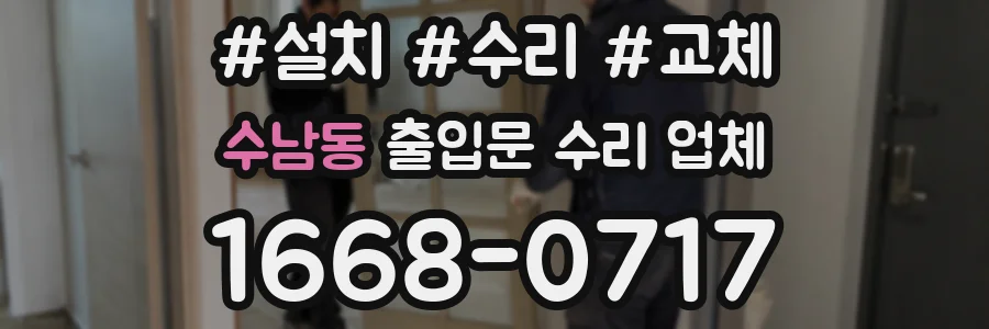 수남동 출입문 수리 업체