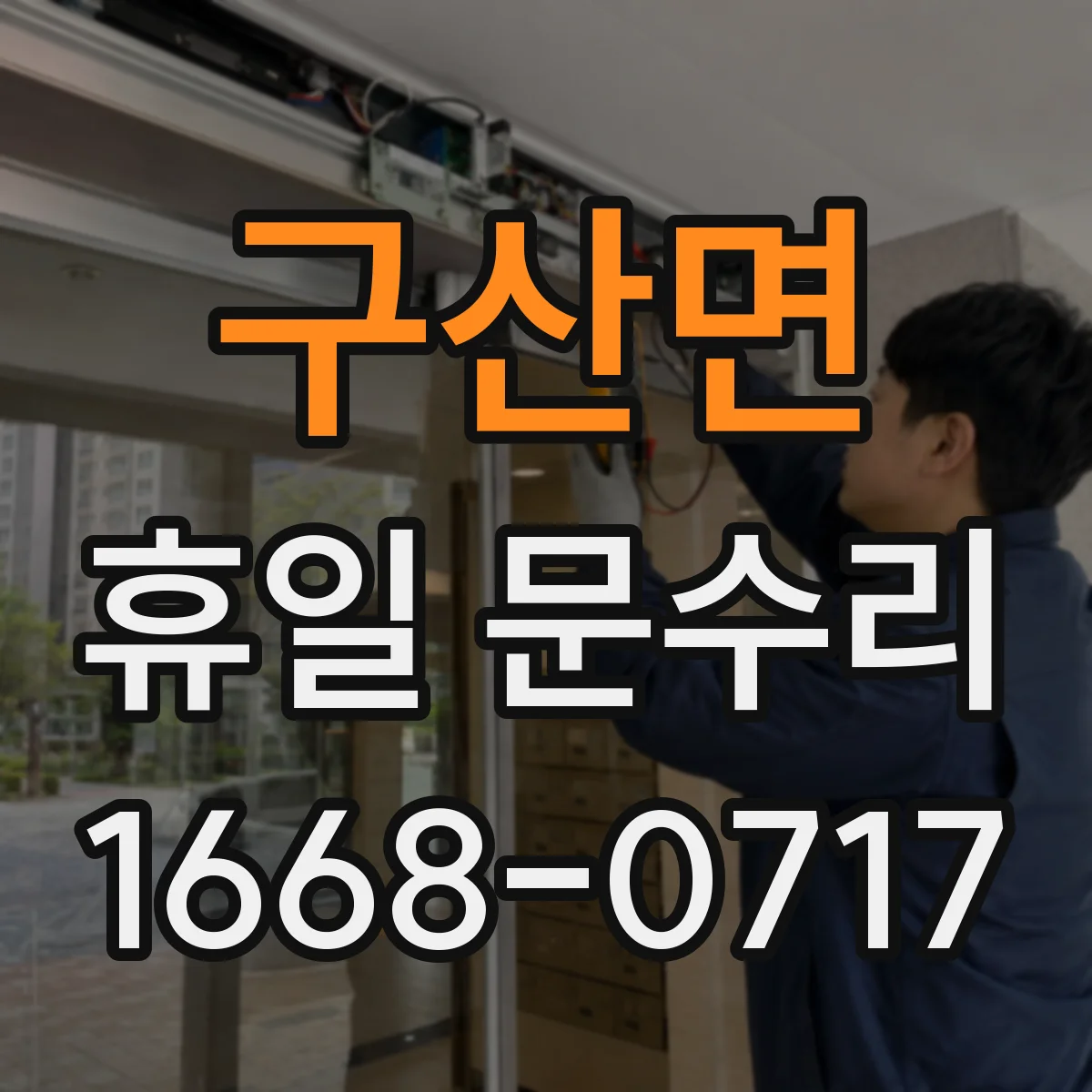 구산면 휴일 문수리
