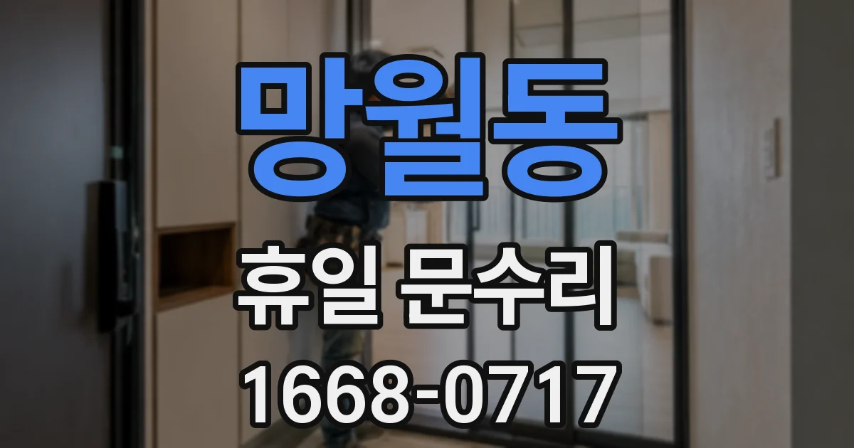 망월동 휴일 문수리