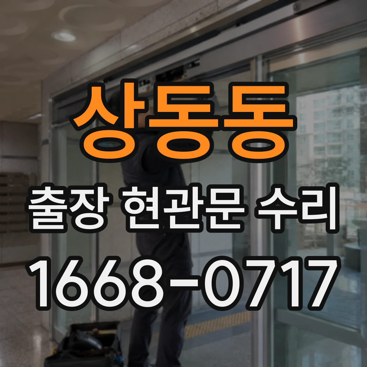 상동동 출장 현관문 수리