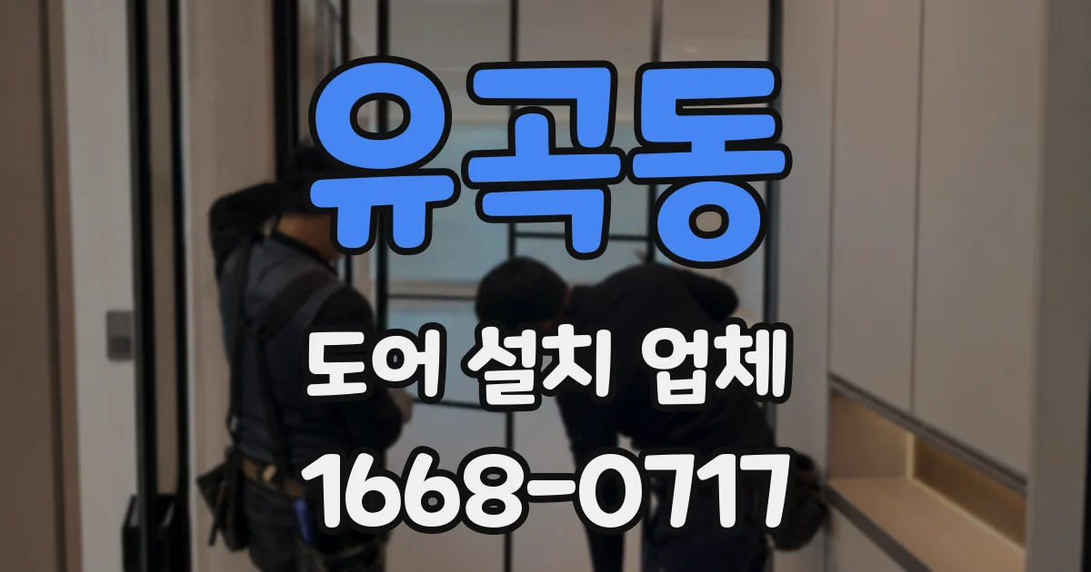 유곡동 도어 설치 업체