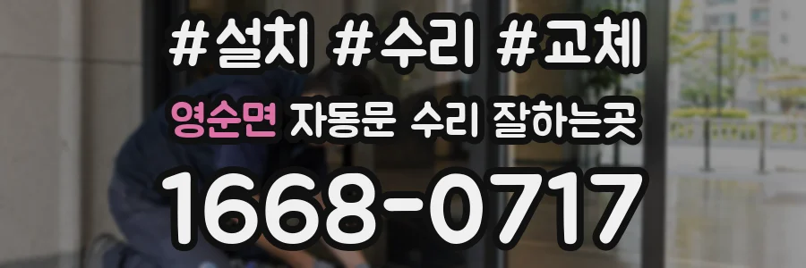 영순면 자동문 수리 잘하는곳