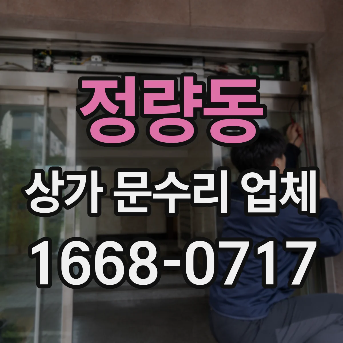 정량동 상가 문수리 업체