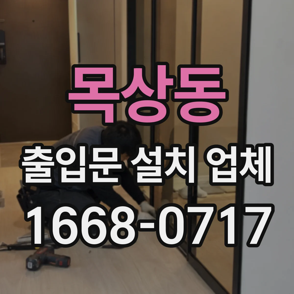 목상동 출입문 설치 업체