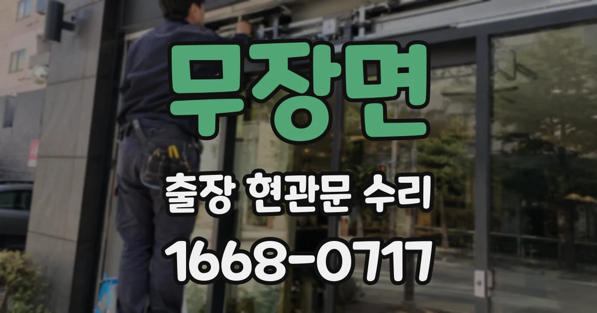 무장면 출장 현관문 수리