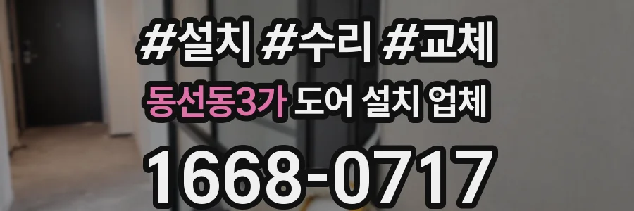 동선동3가 도어 설치 업체