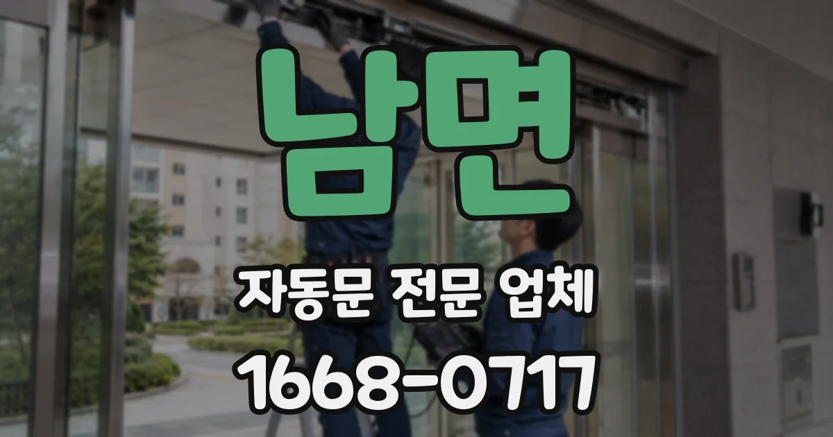 남면 자동문 전문 업체