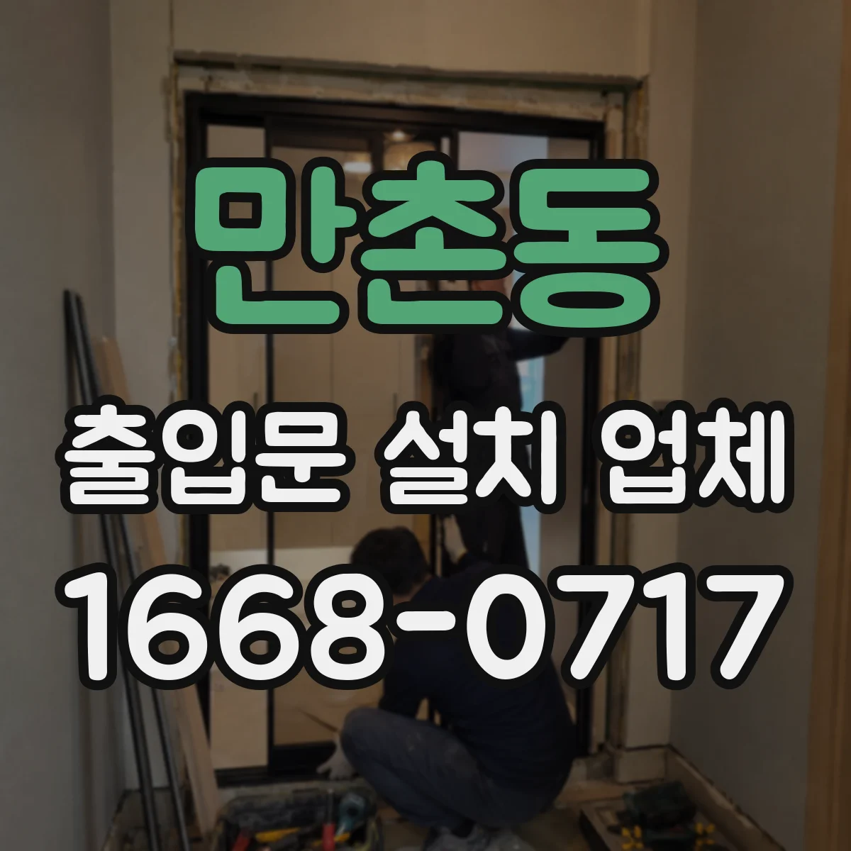 만촌동 출입문 설치 업체