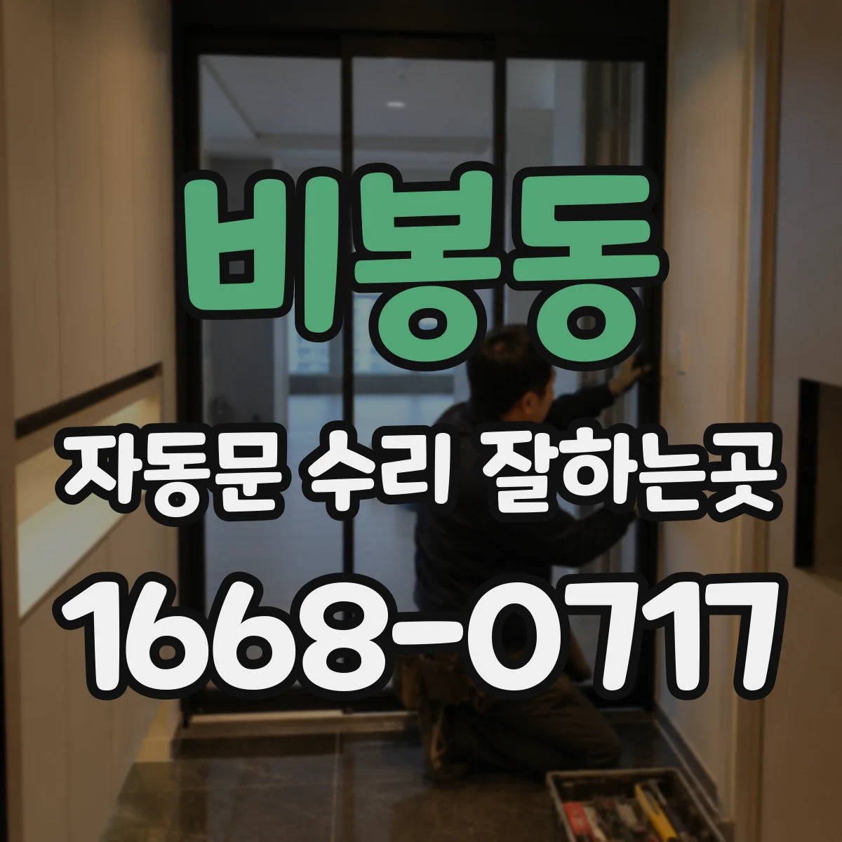 비봉동 자동문 수리 잘하는곳