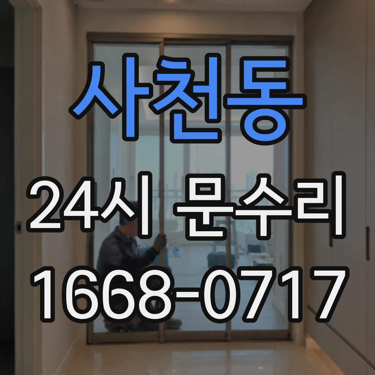 사천동 24시 문수리