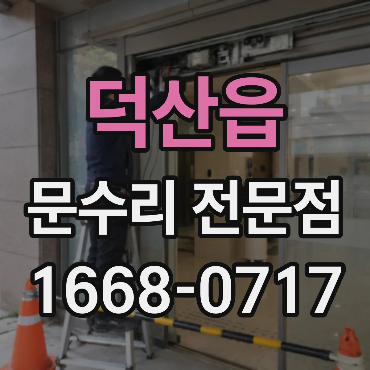 덕산읍 문수리 전문점