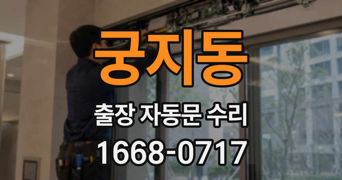 궁지동 출장 자동문 수리