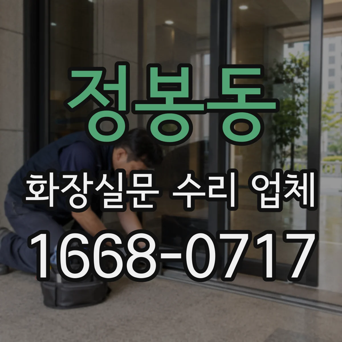 정봉동 화장실문 수리 업체