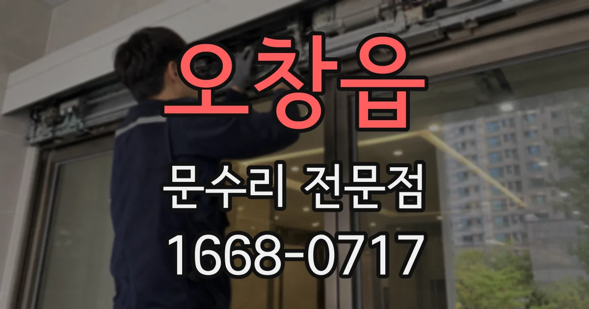 오창읍 문수리 전문점