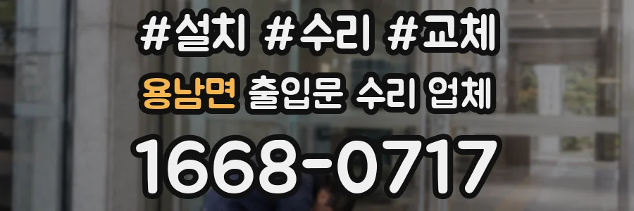 용남면 출입문 수리 업체