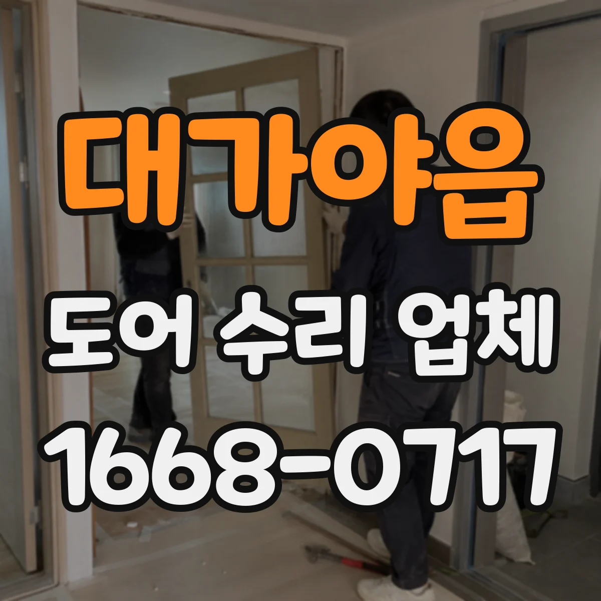 대가야읍 도어 수리 업체 도어 클로저 오일 누유 의심 시 대응
