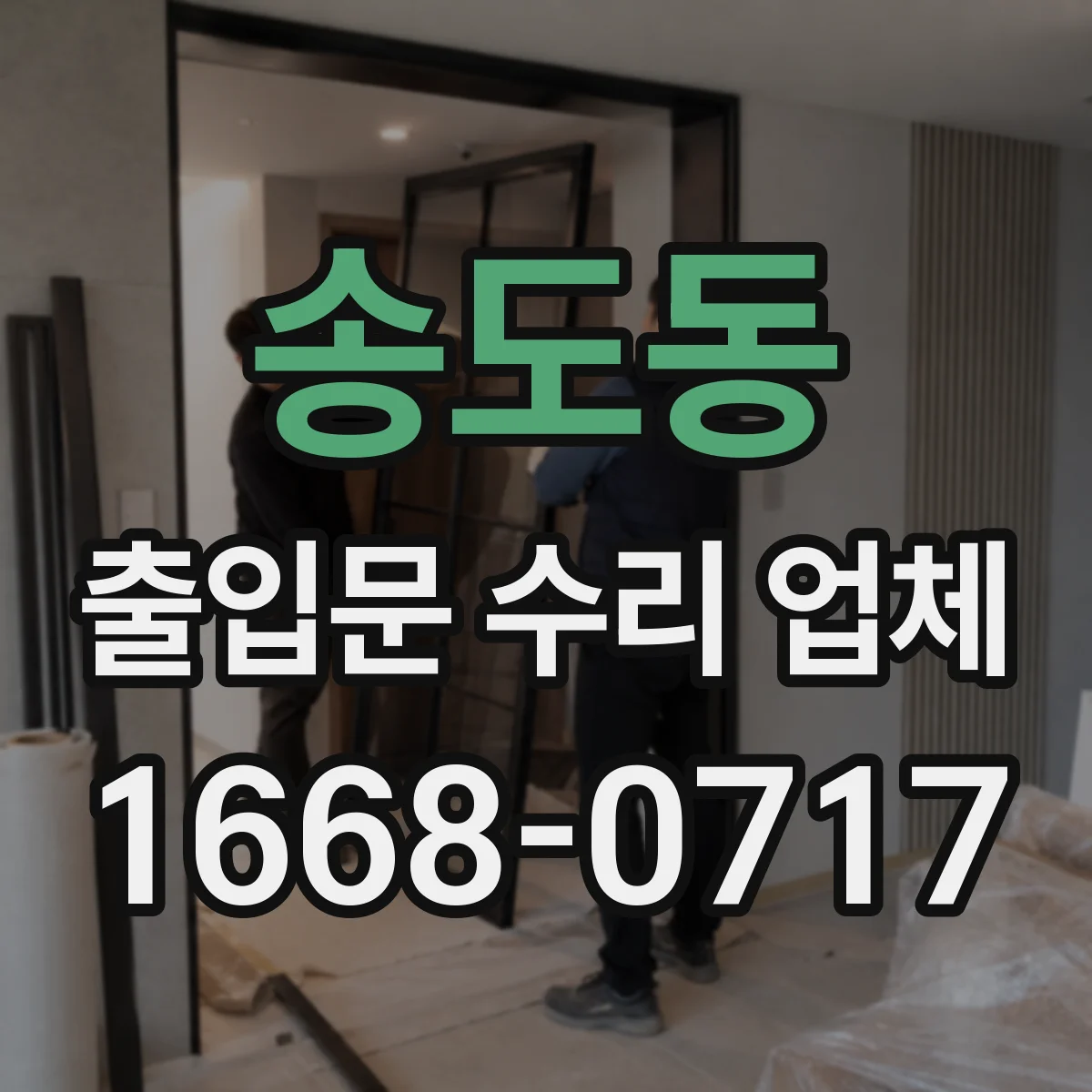 송도동 출입문 수리 업체 스피드도어 태그 인식 문제 정비