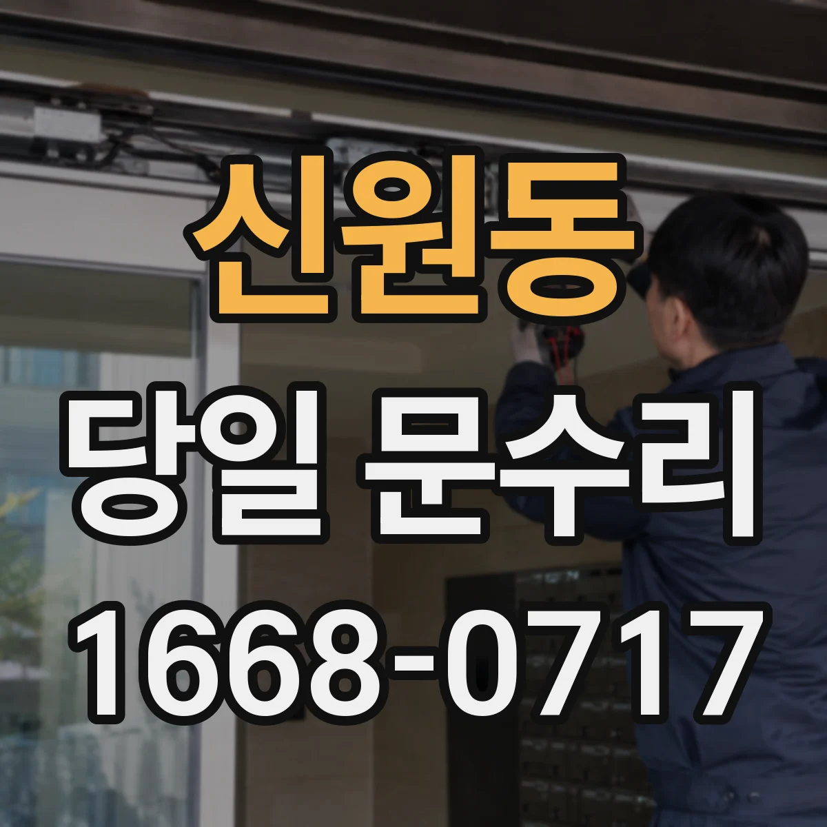 신원동 당일 문수리