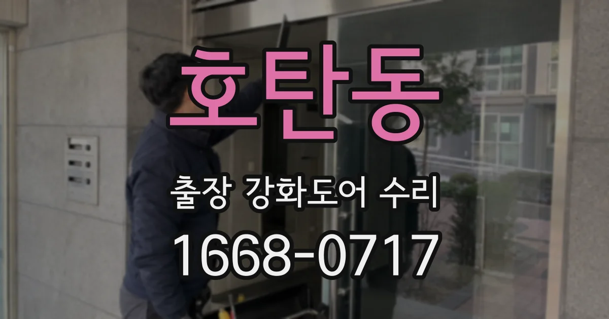 호탄동 출장 강화도어 수리