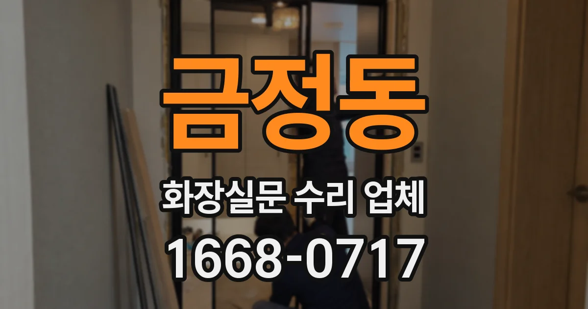 금정동 화장실문 수리 업체