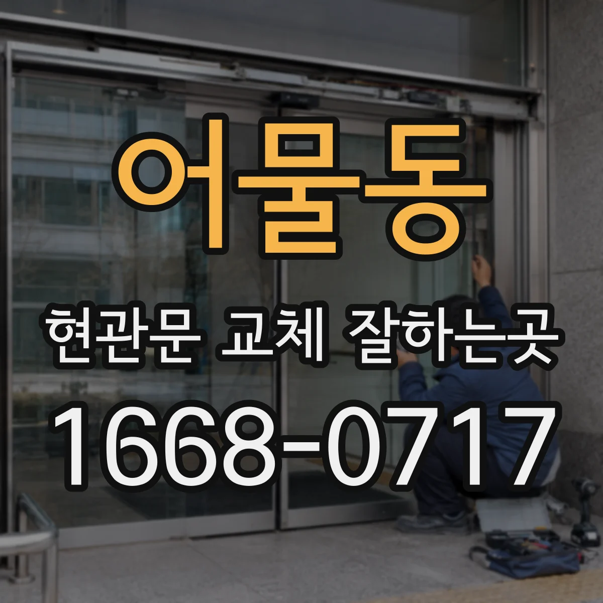 어물동 현관문 교체 잘하는곳