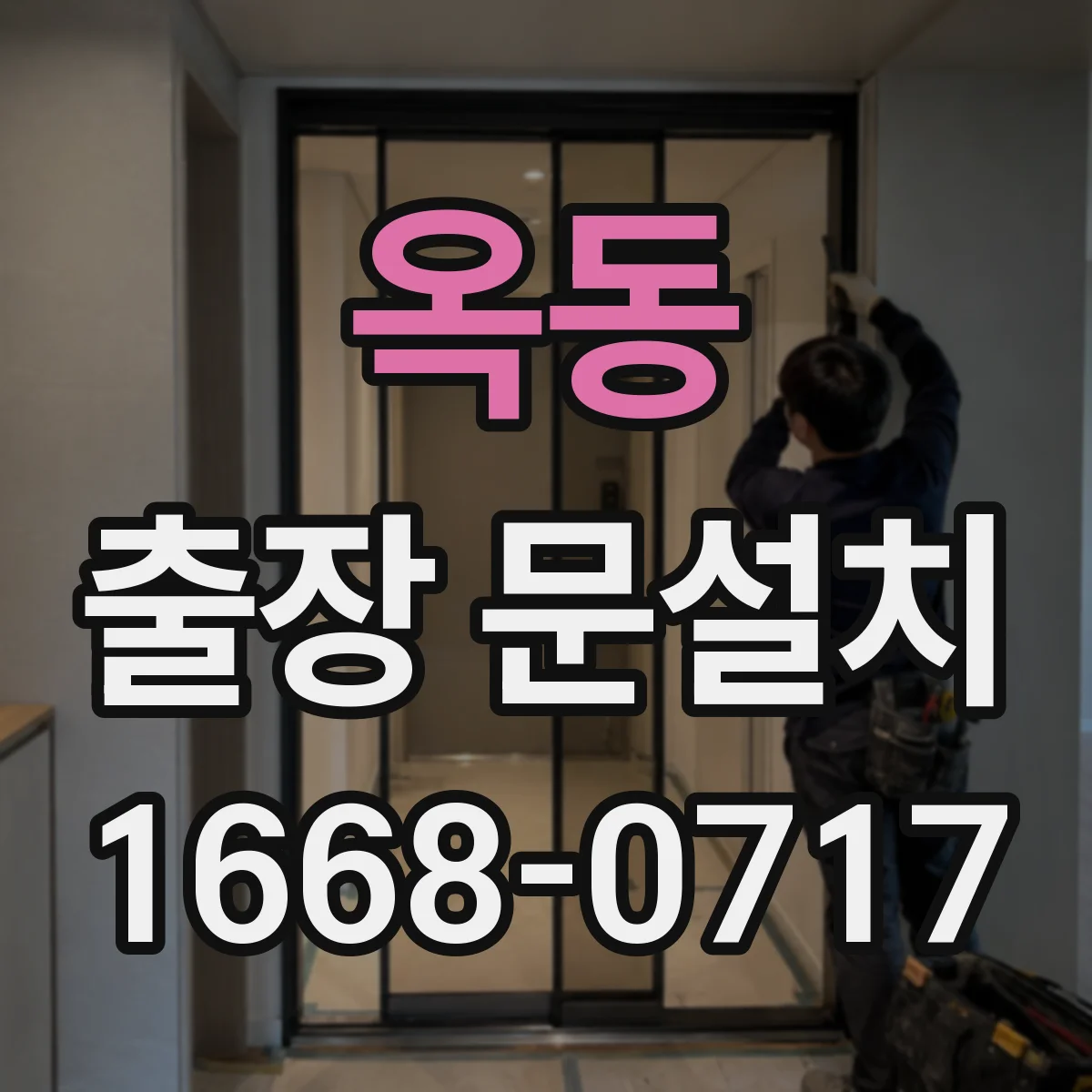 옥동 출장 문설치