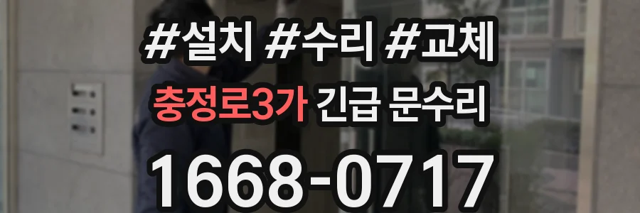 충정로3가 긴급 문수리