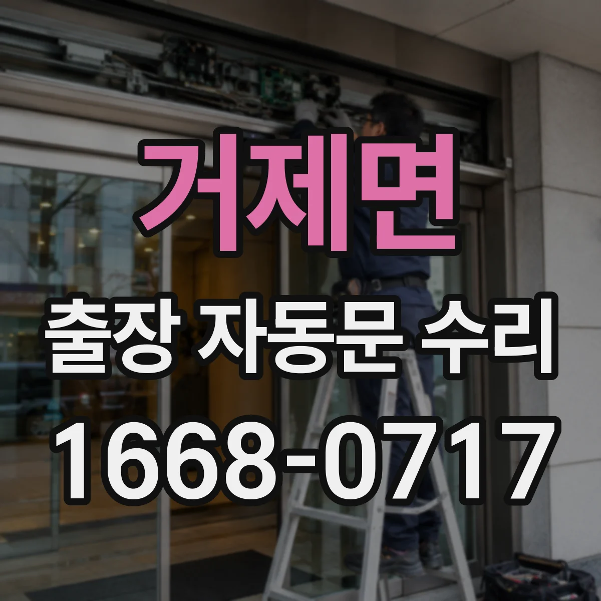 거제면 출장 자동문 수리