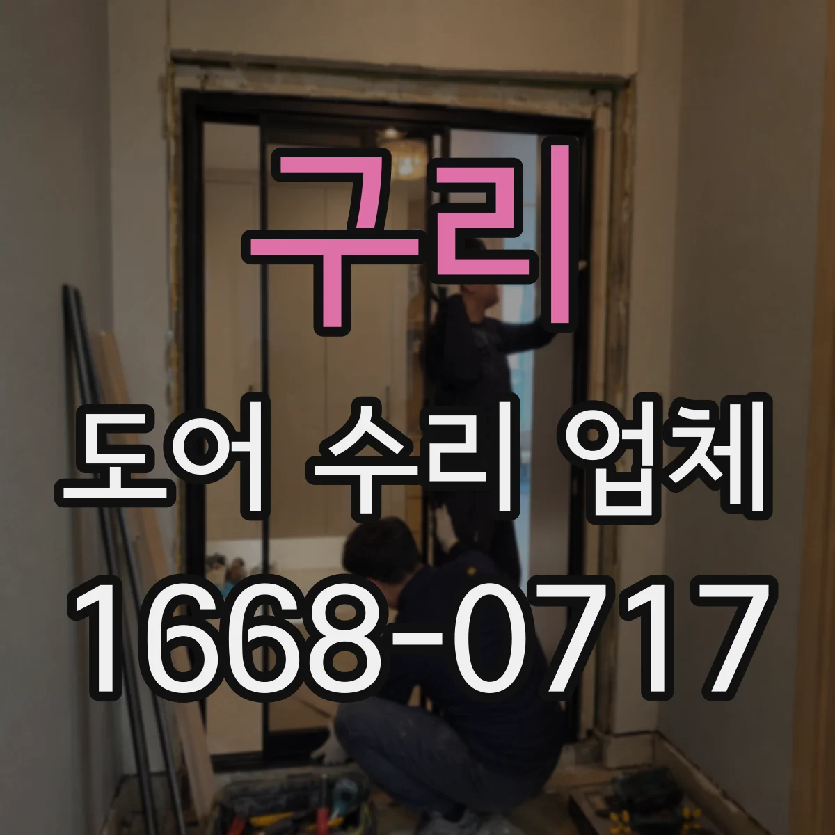 구리 도어 수리 업체