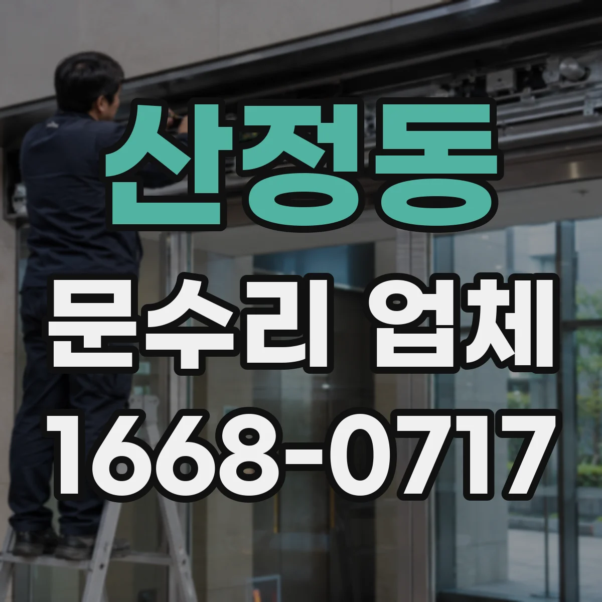 산정동 문수리 업체