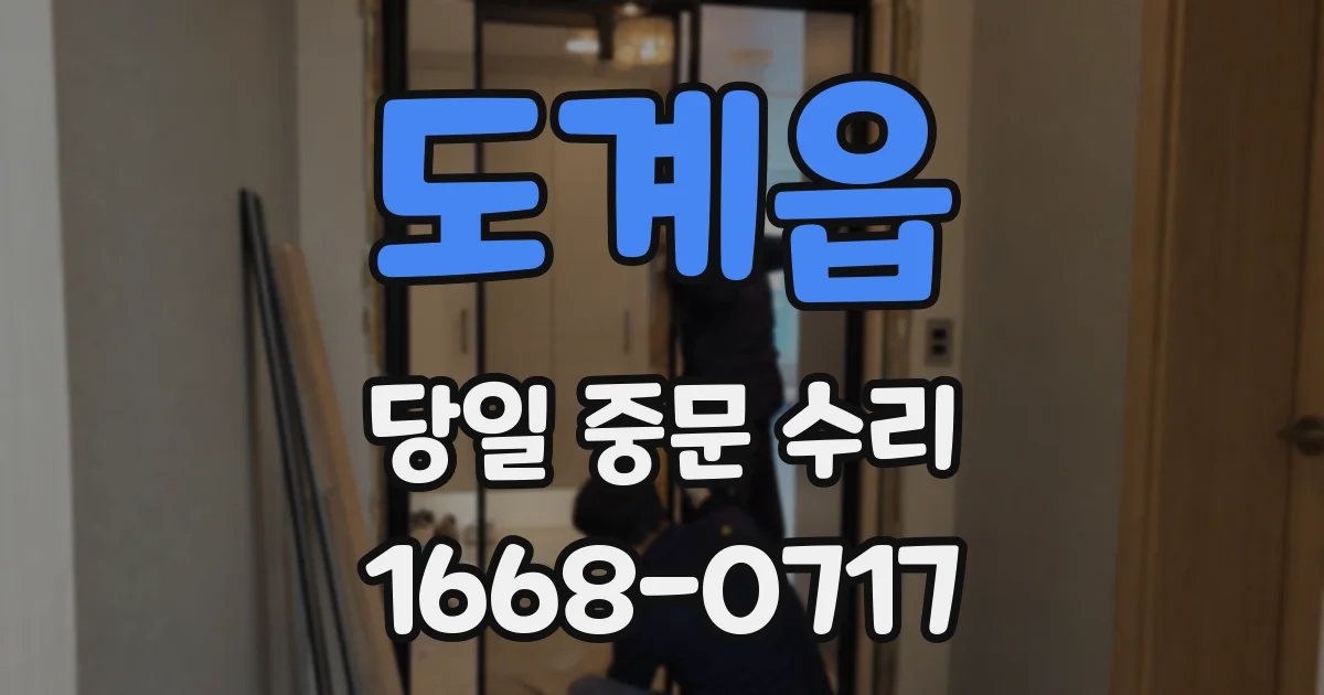 도계읍 당일 중문 수리