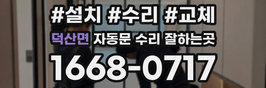 덕산면 자동문 수리 잘하는곳