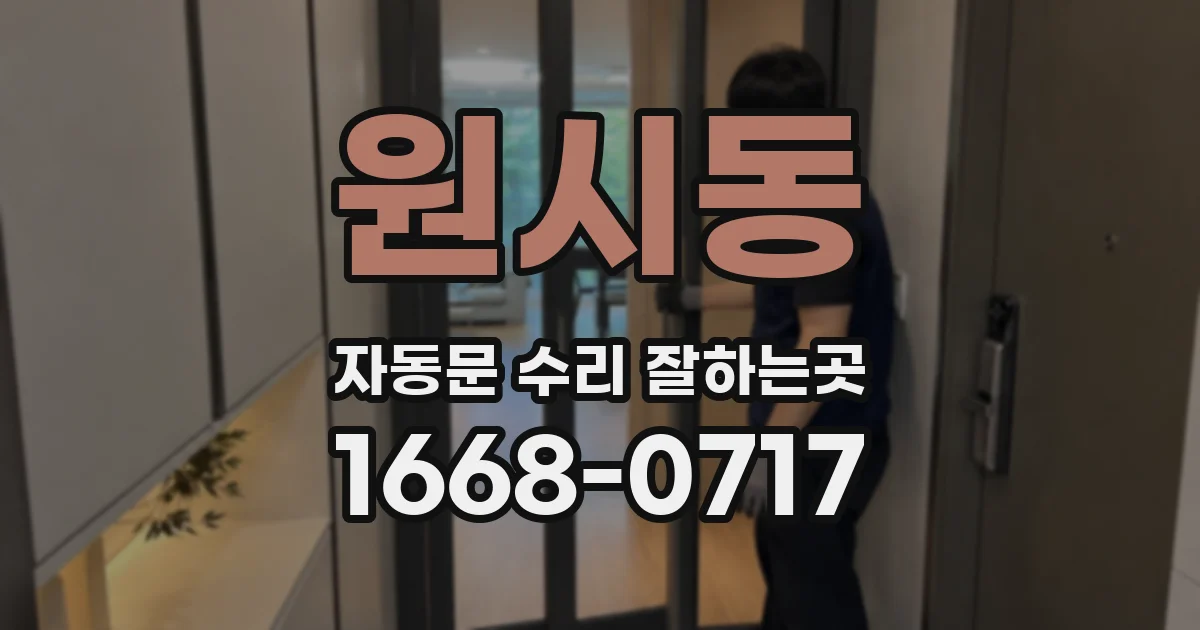 원시동 자동문 수리 잘하는곳