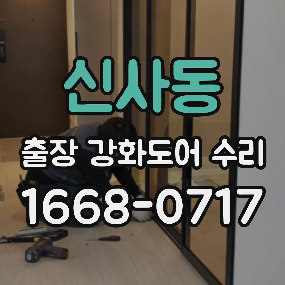 신사동 출장 강화도어 수리