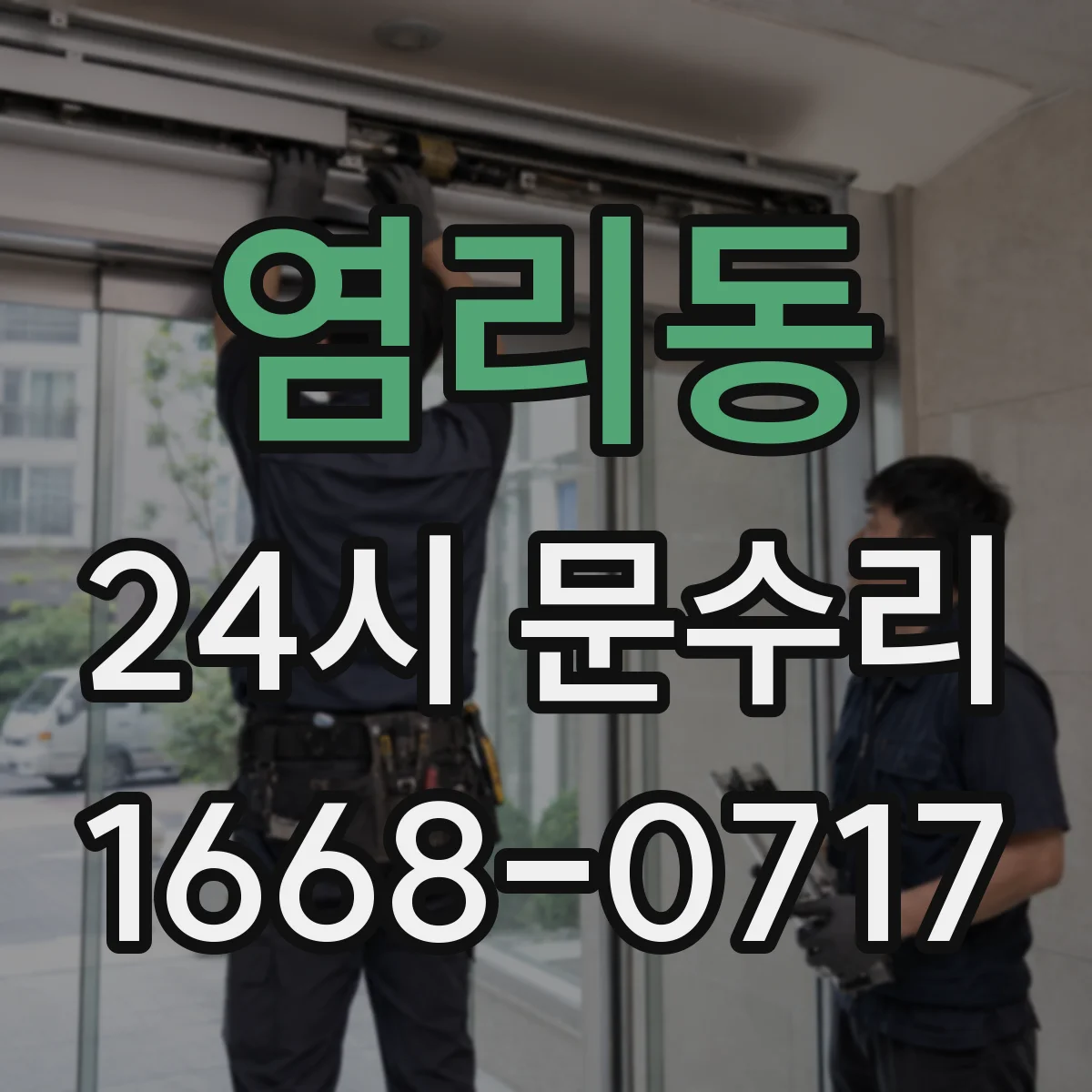 염리동 24시 문수리