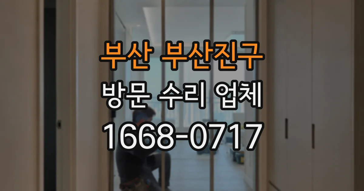 부산 부산진구 방문 수리 업체