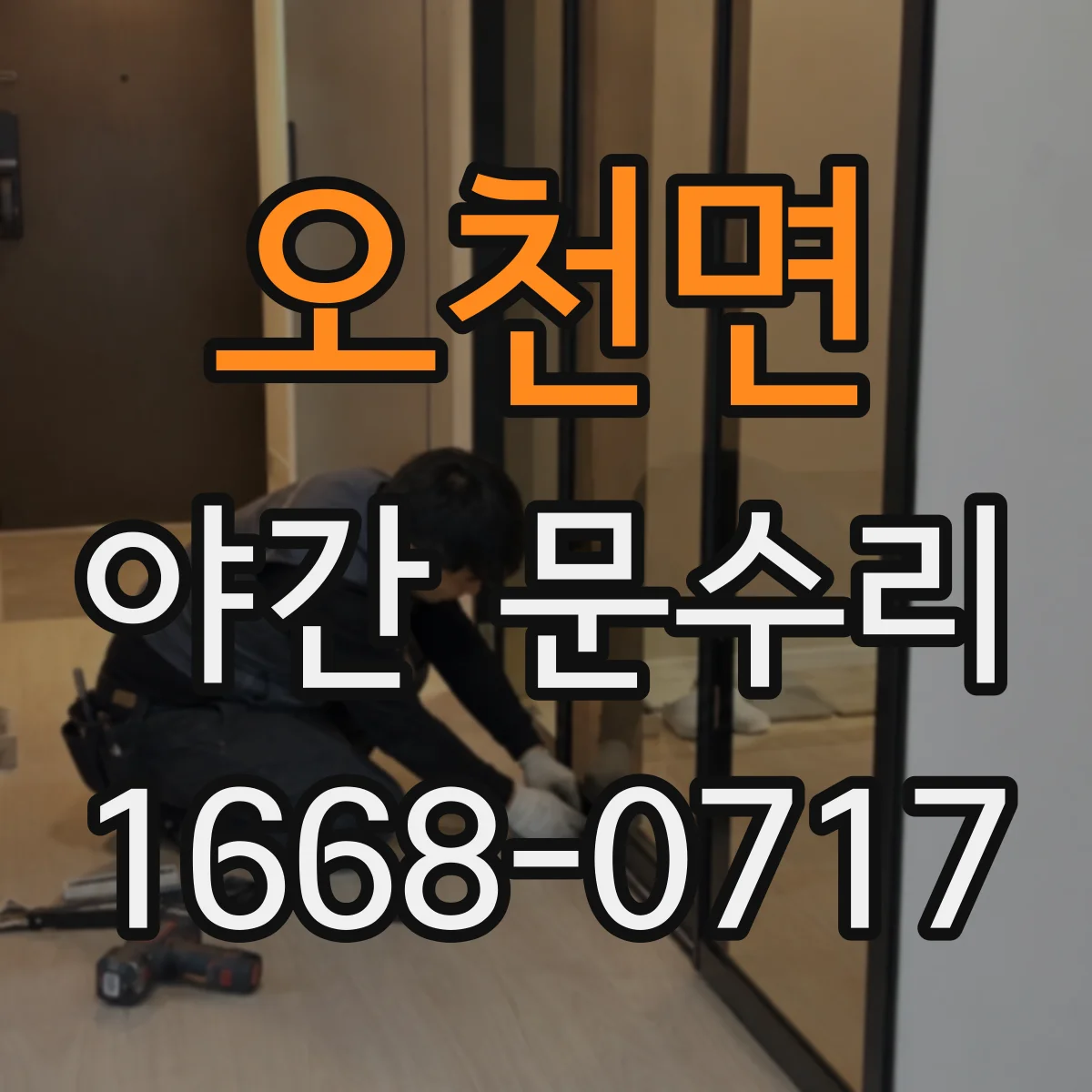 오천면 야간 문수리