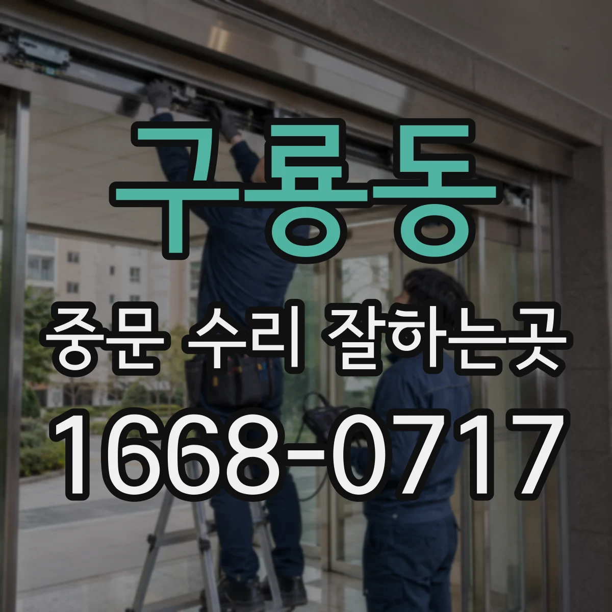 구룡동 중문 수리 잘하는곳