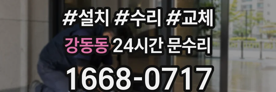 강동동 24시간 문수리