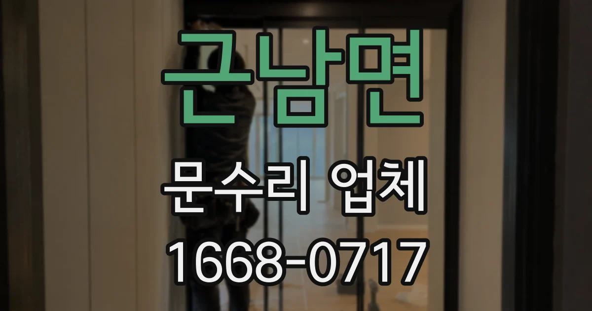 근남면 문수리 업체