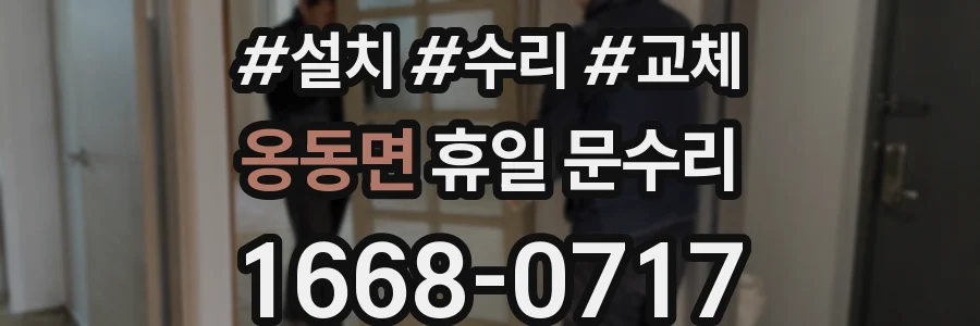 옹동면 휴일 문수리