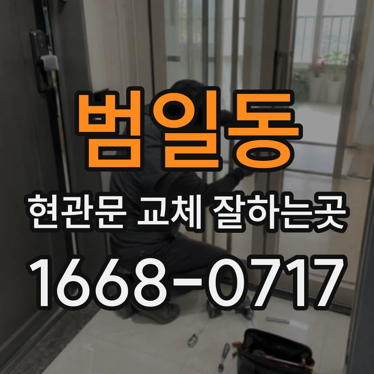 범일동 현관문 교체 잘하는곳