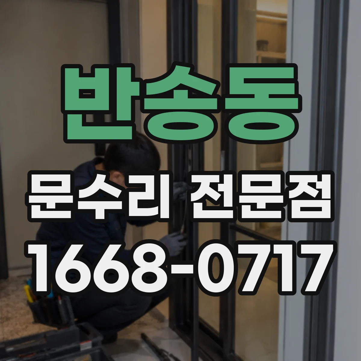 반송동 문수리 전문점